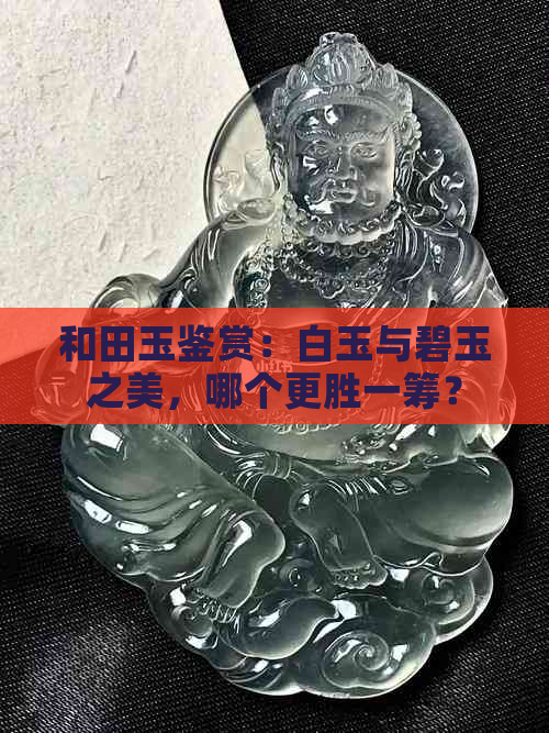 和田玉鉴赏：白玉与碧玉之美，哪个更胜一筹？