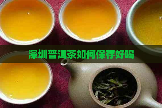 深圳普洱茶如何保存好喝