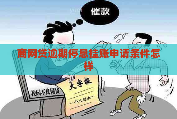 商网贷逾期停息挂账申请条件怎样