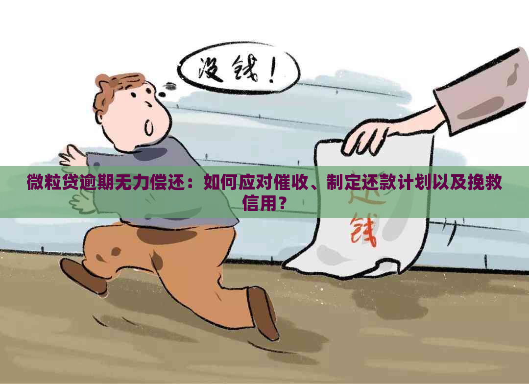 微粒贷逾期无力偿还：如何应对、制定还款计划以及挽救信用？