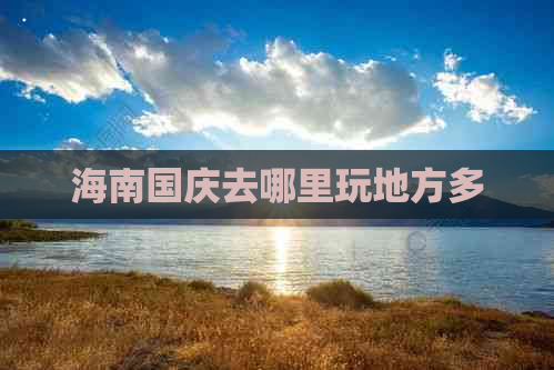 海南国庆去哪里玩地方多