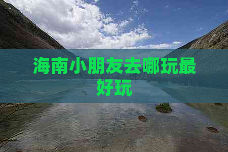 海南小朋友去哪玩更好玩