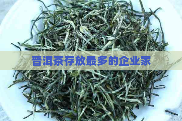 普洱茶存放最多的企业家