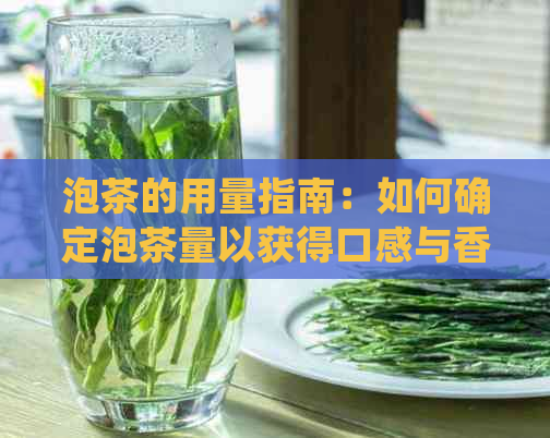 泡茶的用量指南：如何确定泡茶量以获得口感与香气