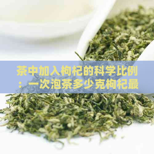 茶中加入枸杞的科学比例：一次泡茶多少克枸杞最合适？