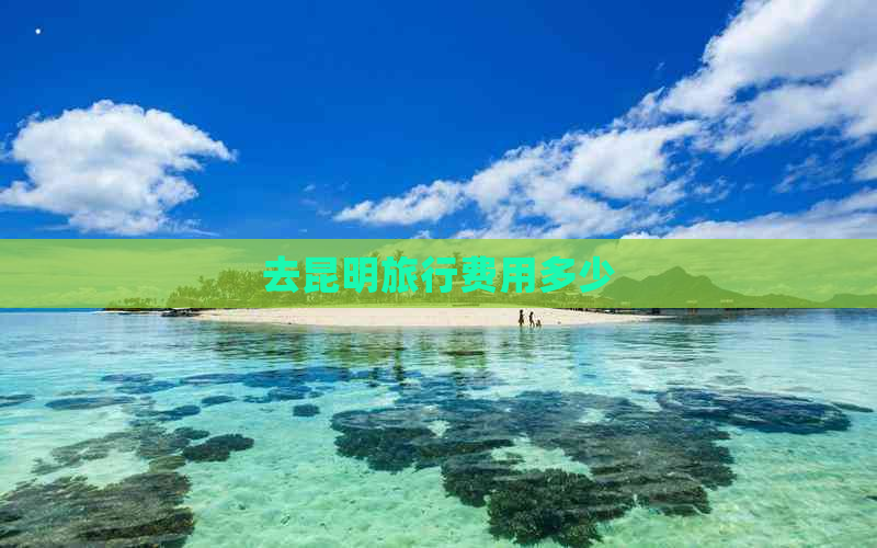 去昆明旅行费用多少