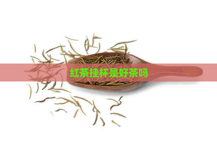 红茶挂杯是好茶吗