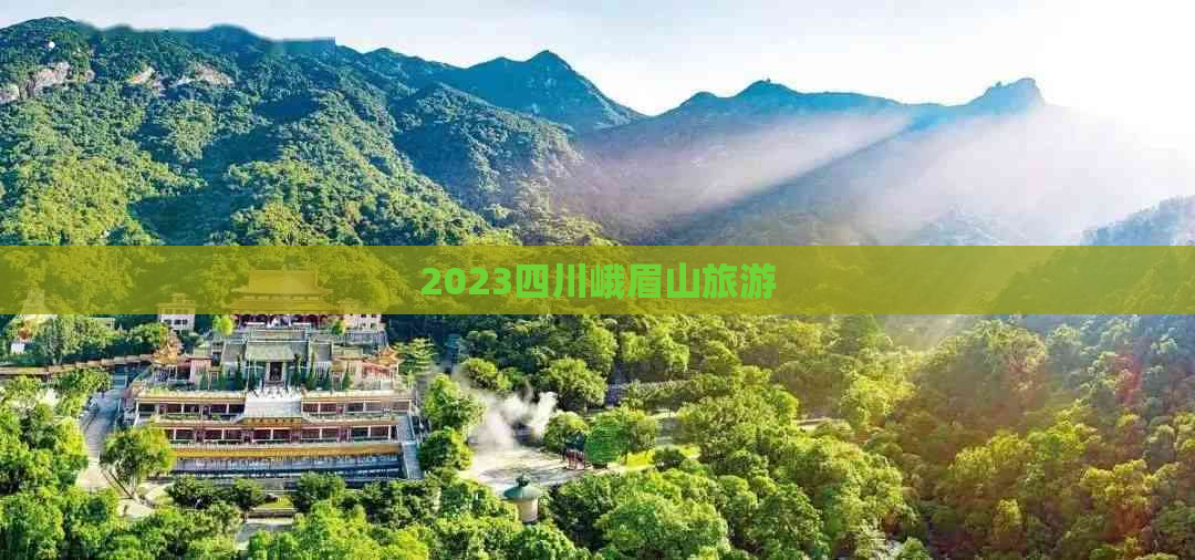 2023四川峨眉山旅游