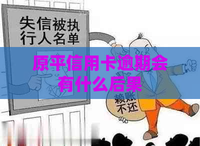 原平信用卡逾期会有什么后果