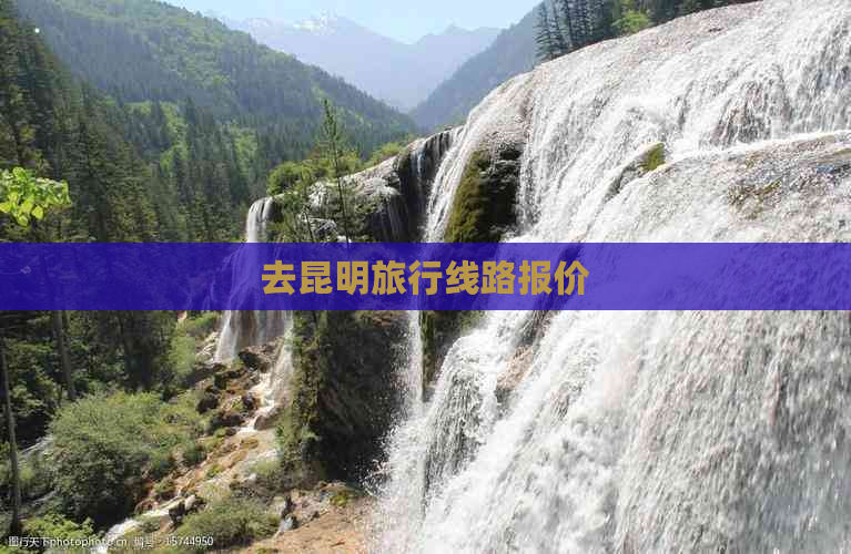 去昆明旅行线路报价