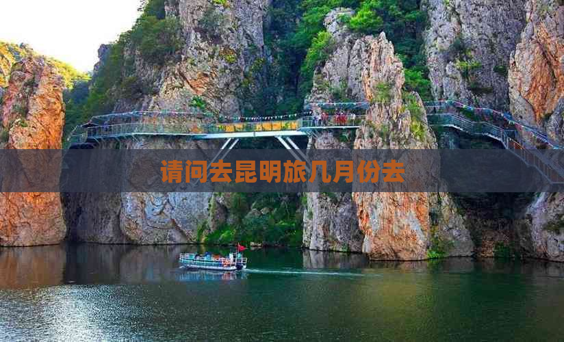 请问去昆明旅几月份去