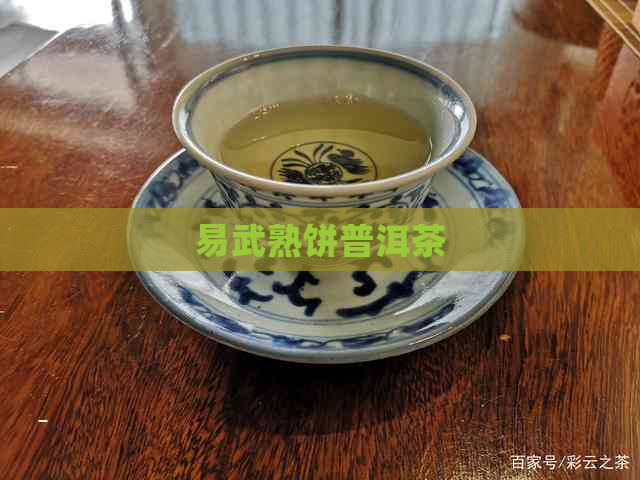 易武熟饼普洱茶