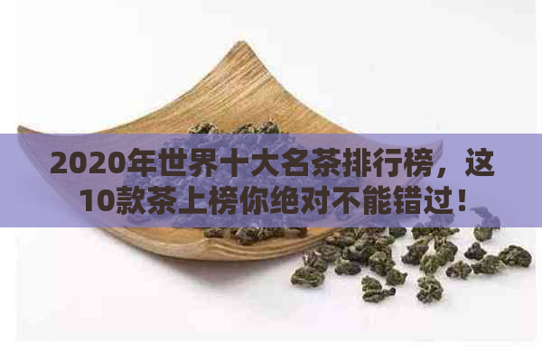 2020年世界十大名茶排行榜，这10款茶上榜你绝对不能错过！