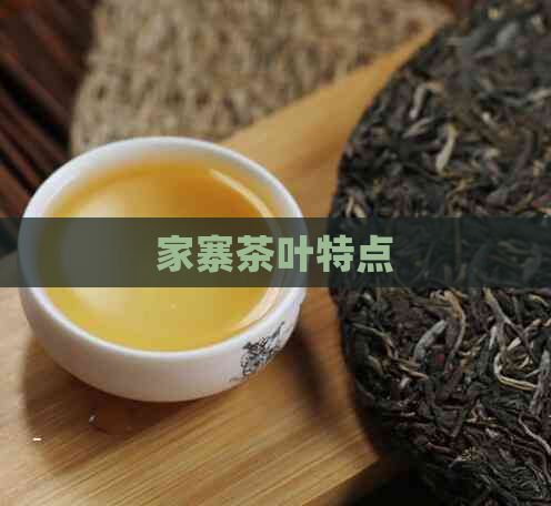 家寨茶叶特点