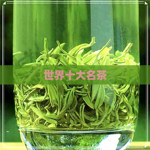 世界十大名茶