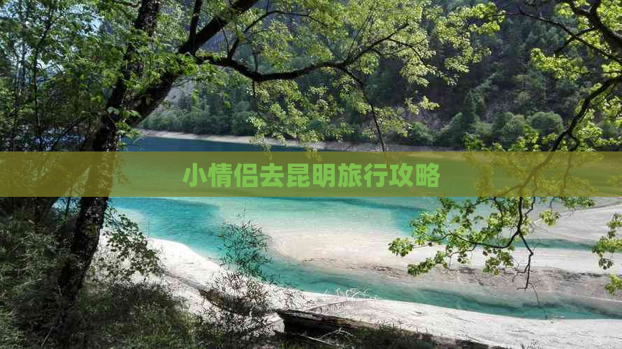 小情侣去昆明旅行攻略