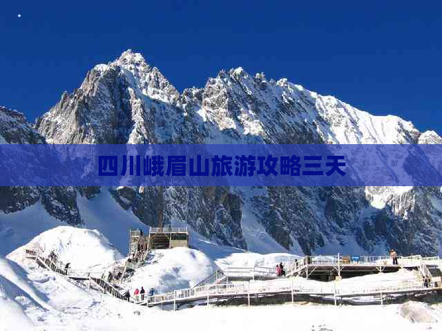 四川峨眉山旅游攻略三天