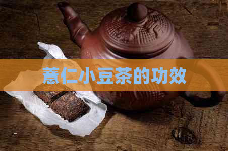 薏仁小豆茶的功效