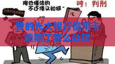 我的光大银行信用卡逾期了怎么处理