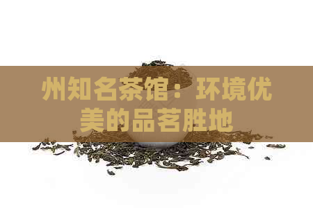 州知名茶馆：环境优美的品茗胜地