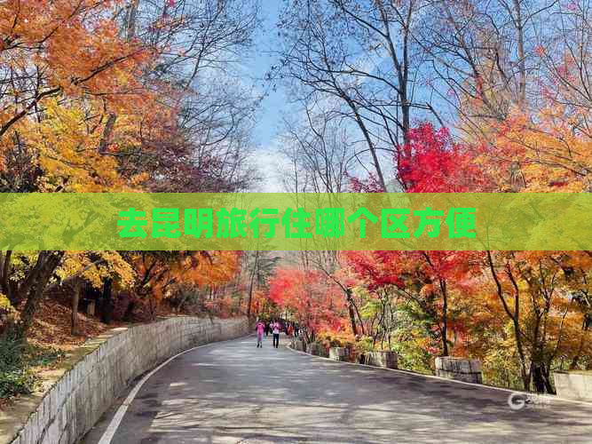 去昆明旅行住哪个区方便