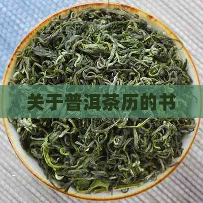 关于普洱茶历的书