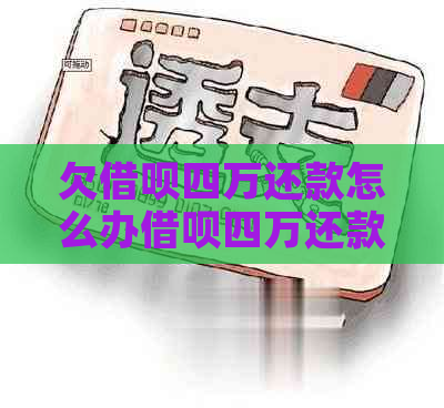 欠借呗四万还款怎么办借呗四万还款有哪些方法