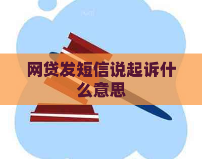 网贷发短信说起诉什么意思