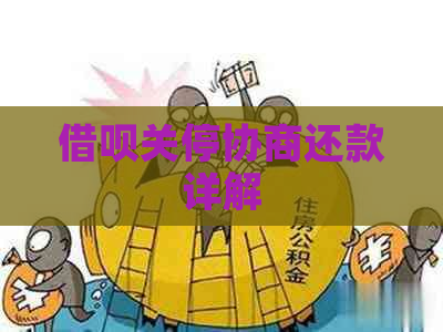 借呗关停协商还款详解