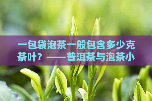 一包袋泡茶一般包含多少克茶叶？——普洱茶与泡茶小袋的新认知