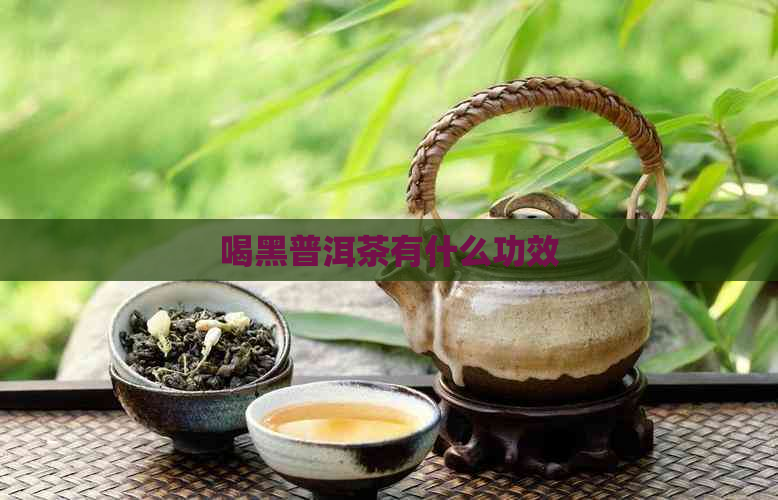 喝黑普洱茶有什么功效