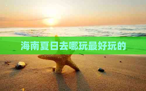 海南夏日去哪玩更好玩的