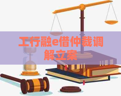 工行融e借仲裁调解立案