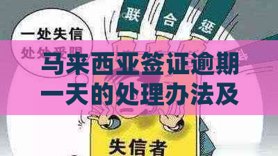 马来西亚签证逾期一天的处理办法及可能后果