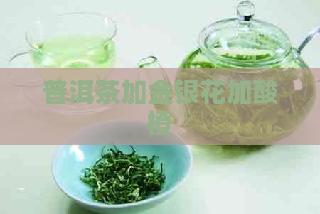 普洱茶加金银花加酸橙