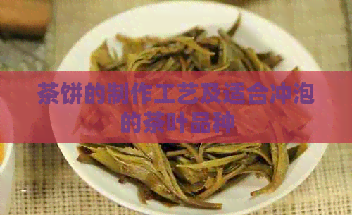 茶饼的制作工艺及适合冲泡的茶叶品种