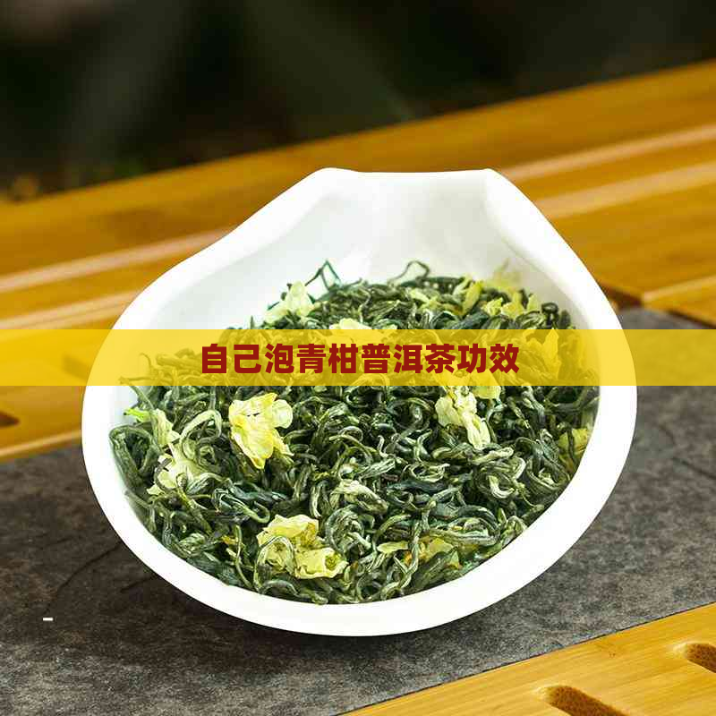 自己泡青柑普洱茶功效