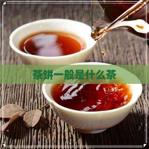 茶饼一般是什么茶