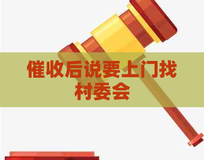 后说要上门找村委会