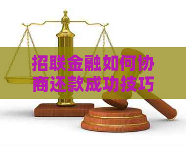 招联金融如何协商还款成功技巧