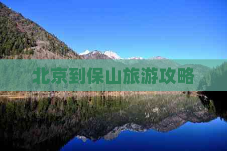 北京到保山旅游攻略