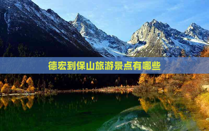 德宏到保山旅游景点有哪些