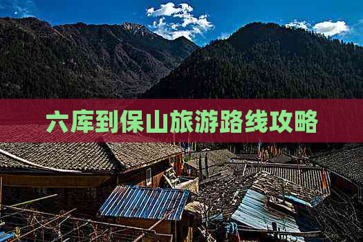 六库到保山旅游路线攻略