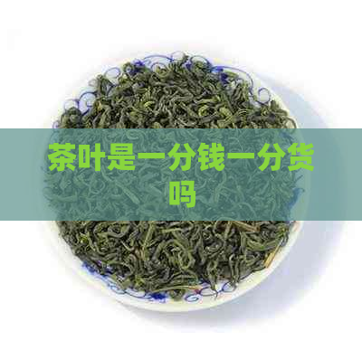 茶叶是一分钱一分货吗