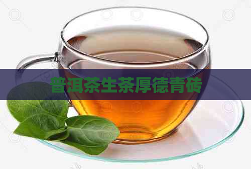 普洱茶生茶厚德青砖