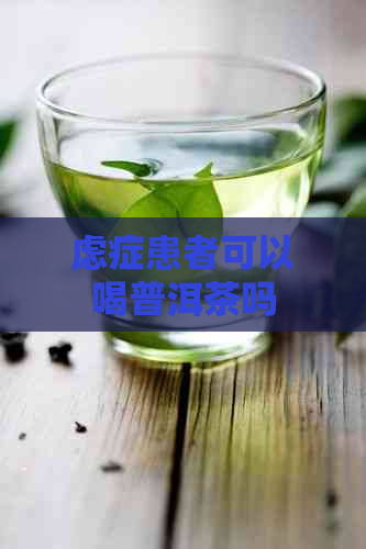 虑症患者可以喝普洱茶吗