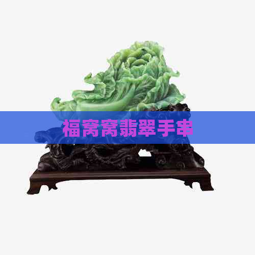 福窝窝翡翠手串