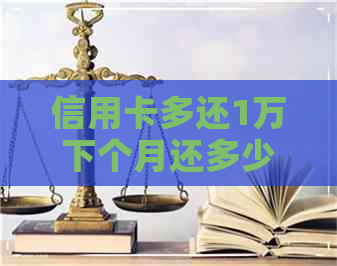 信用卡多还1万下个月还多少