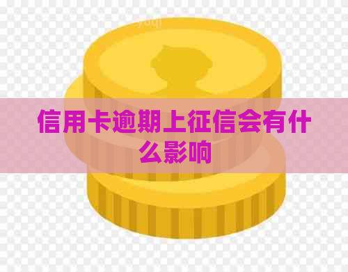 信用卡逾期上会有什么影响