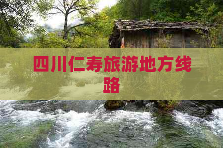 四川仁寿旅游地方线路